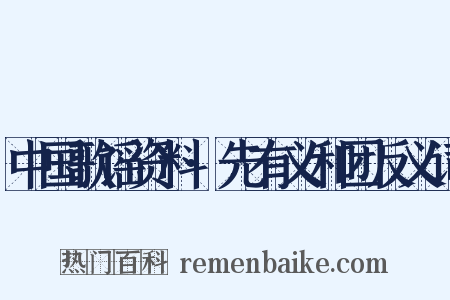 中国歌谣资料·先有义和团反义词是什么意思的图片